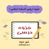 دانلود جزوه درس اندیشه اسلامی ۱