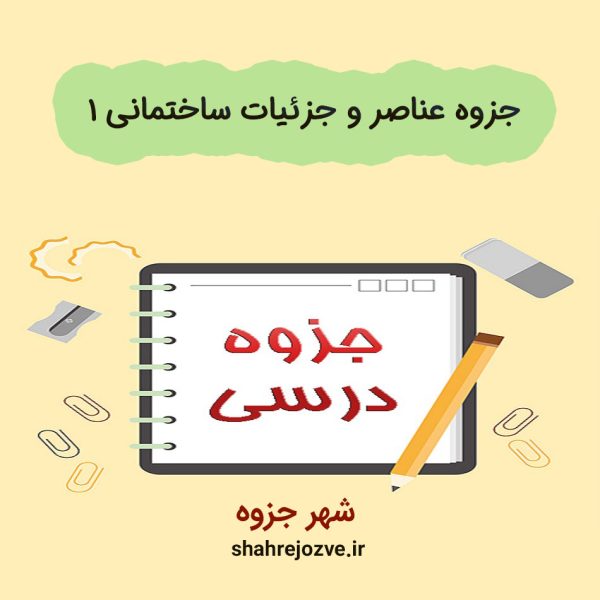 دانلود جزوه عناصر و جزئیات ساختمانی۱ (رشته مهندسی معماری)