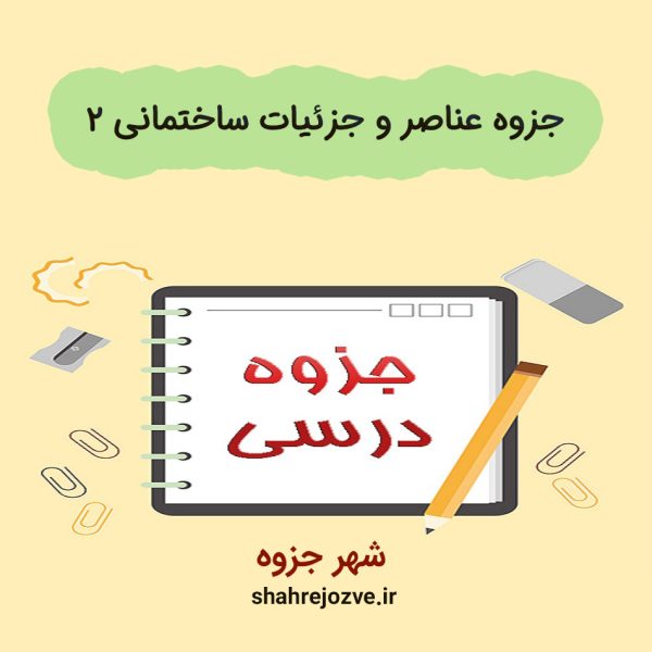 دانلود جزوه عناصر و جزئیات ساختمانی ۲