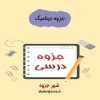 دانلود جزوه دینامیک (رشته مهندسی مکانیک)