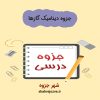دانلود جزوه دینامیک گازها (رشته مهندسی مکانیک)