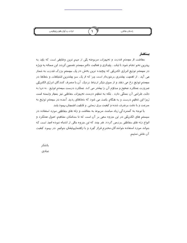 دانلود رایگان جزوه رله های حفاظتی (رشته مهندسی برق)