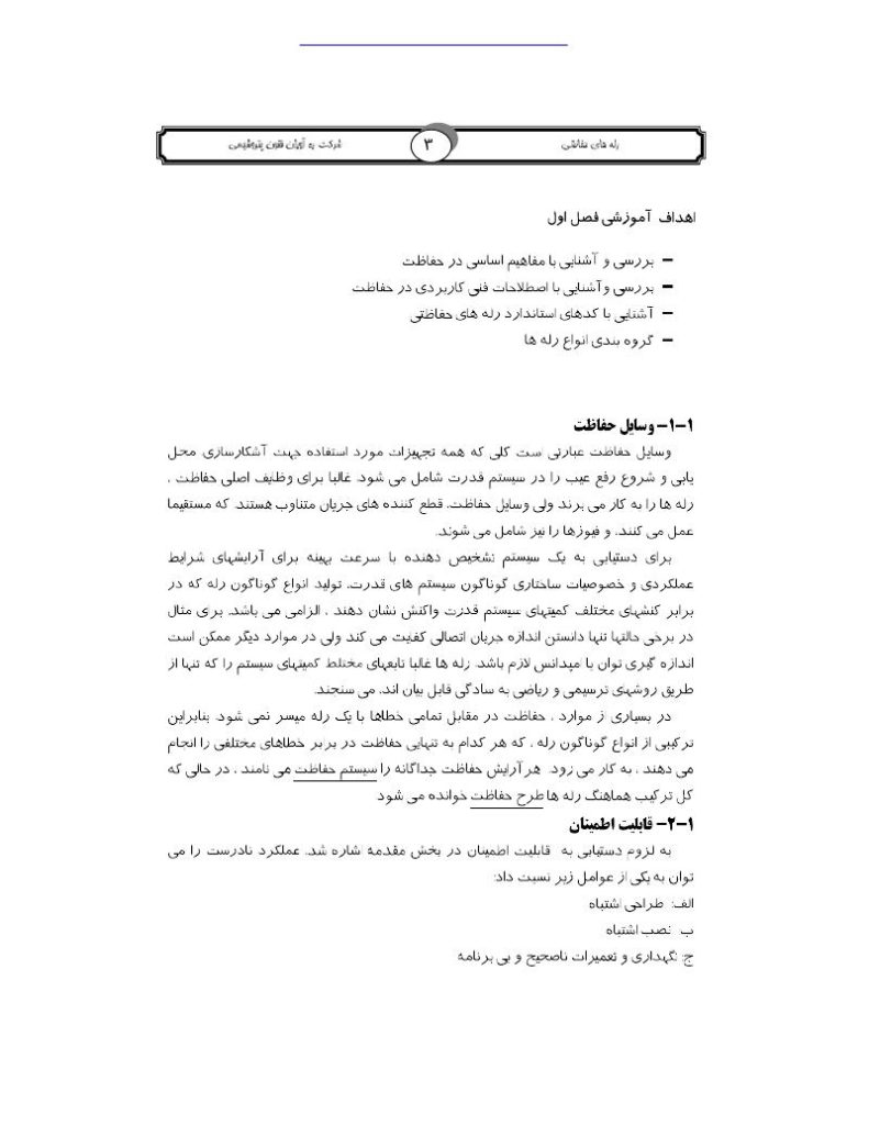 فهرست جزوه رله های حفاظتی (رشته مهندسی برق)