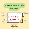 دانلود جزوه روش طراحی در معماری تاریخی ایران
