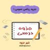 دانلود جزوه ریاضی عمومی ۱