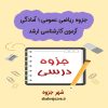 دانلود جزوه ریاضی عمومی ۱ آمادگی آزمون کارشناسی ارشد