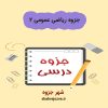 دانلود جزوه ریاضی عمومی ۲