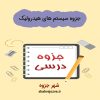 دانلود جزوه سیستم های هیدرولیک