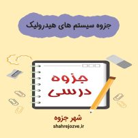 دانلود جزوه سیستم های هیدرولیک