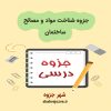 دانلود جزوه شناخت مواد و مصالح ساختمان