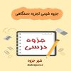 دانلود جزوه شیمی تجزیه دستگاهی (رشته مهندسی شیمی)