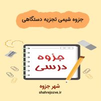 دانلود جزوه شیمی تجزیه دستگاهی (رشته مهندسی شیمی)