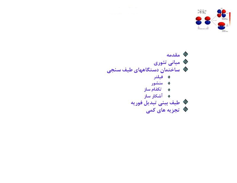 فهرست جزوه شیمی تجزیه دستگاهی (رشته مهندسی شیمی)