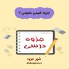دانلود جزوه شیمی عمومی ۲