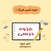 دانلود جزوه شیمی فیزیک ۱ (رشته مهندسی شیمی)