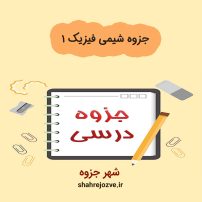 دانلود جزوه شیمی فیزیک ۱ (رشته مهندسی شیمی)