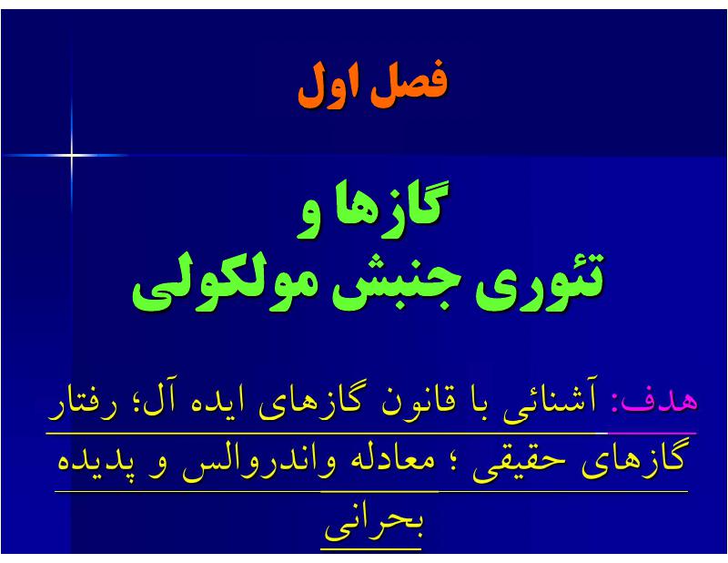 دانلود رایگان جزوه شیمی فیزیک ۱ (رشته مهندسی شیمی)