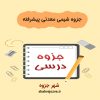 دانلود جزوه شیمی معدنی پیشرفته (رشته مهندسی شیمی)