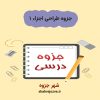 دانلود جزوه طراحی اجزاء ۱