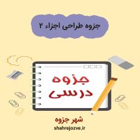 دانلود جزوه طراحی اجزاء ۲