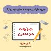 دانلود جزوه طراحی سیستم های هیدرولیک