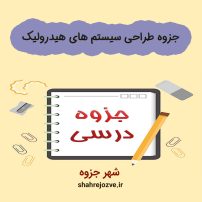 دانلود جزوه طراحی سیستم های هیدرولیک