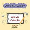 دانلود جزوه طراحی مبدل های حرارتی
