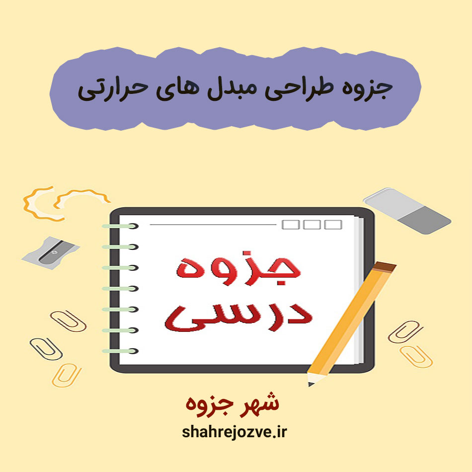 جزوه-طراحی-مبدل-های-حرارتی دانلود جزوه طراحی مبدل های حرارتی