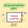 دانلود جزوه طراحی معماری پروژه های مسکونی
