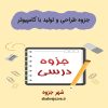 دانلود جزوه طراحی و تولید با کامپیوتر (رشته مهندسی مکانیک)