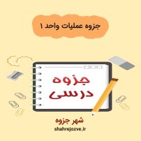 دانلود جزوه عملیات واحد ۱ (رشته مهندسی شیمی)