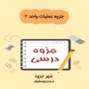 دانلود جزوه عملیات واحد ۲ (رشته مهندسی شیمی)