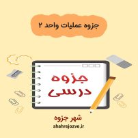 دانلود جزوه عملیات واحد ۲ (رشته مهندسی شیمی)