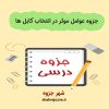 دانلود جزوه عوامل موثر در انتخاب کابل ها (رشته مهندسی برق)