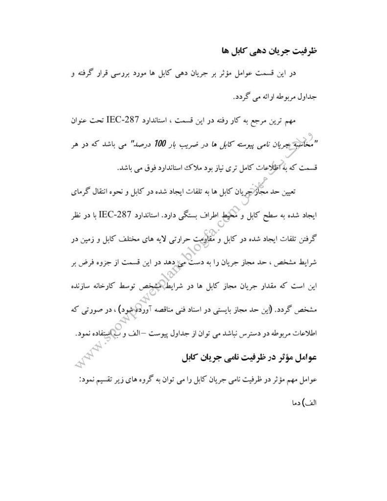 دانلود رایگان جزوه عوامل موثر در انتخاب کابل ها (رشته مهندسی برق)