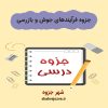 دانلود جزوه فرآیندهای جوش و بازرسی