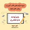 دانلود جزوه فرآیندهای قالب گیری و روش های تولید