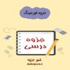 دانلود جزوه فورجینگ (رشته مهندسی مکانیک)