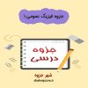 دانلود جزوه فیزیک عمومی ۱