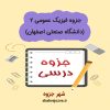 دانلود جزوه فیزیک عمومی ۲