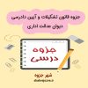 دانلود جزوه قانون تشکیلات و آیین دادرسی دیوان عدالت اداری