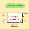 دانلود جزوه ماشین های الکتریکی (رشته مهندسی برق)