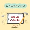 دانلود جزوه مبانی حسابداری
