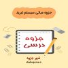 دانلود جزوه مبانی سیستم تبرید (رشته مهندسی شیمی)