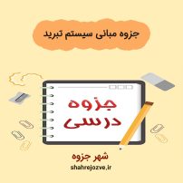 دانلود جزوه مبانی سیستم تبرید (رشته مهندسی شیمی)