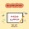 دانلود جزوه مبانی مهندسی برق