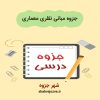 دانلود جزوه مبانی نظری معماری (رشته مهندسی معماری)