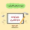دانلود جزوه مدارهای الکتریکی ۱ (رشته مهندسی برق)