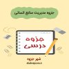 دانلود جزوه مدیریت منابع انسانی (رشته مدیریت)
