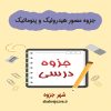 دانلود جزوه مصور هیدرولیک و پنوماتیک (رشته مهندسی مکانیک)
